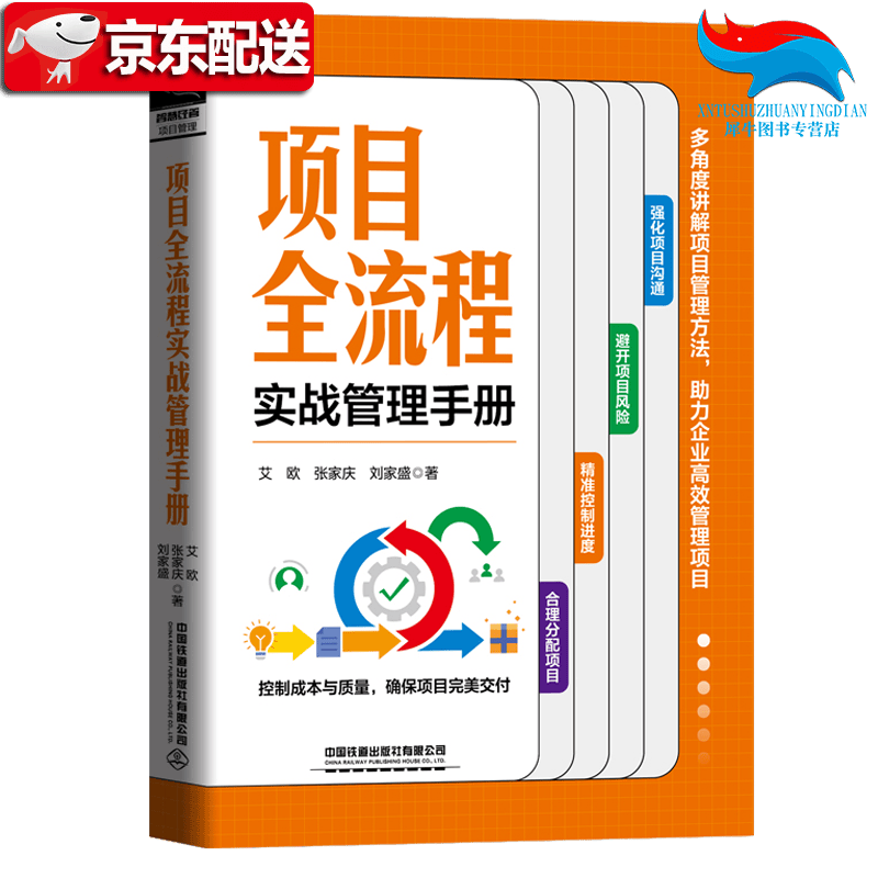 【正版直发】项目全流程实战管理手册 艾欧 张家庆 刘家盛中国铁道出版社