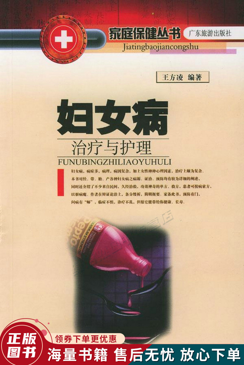 妇女病治疗与护理新版