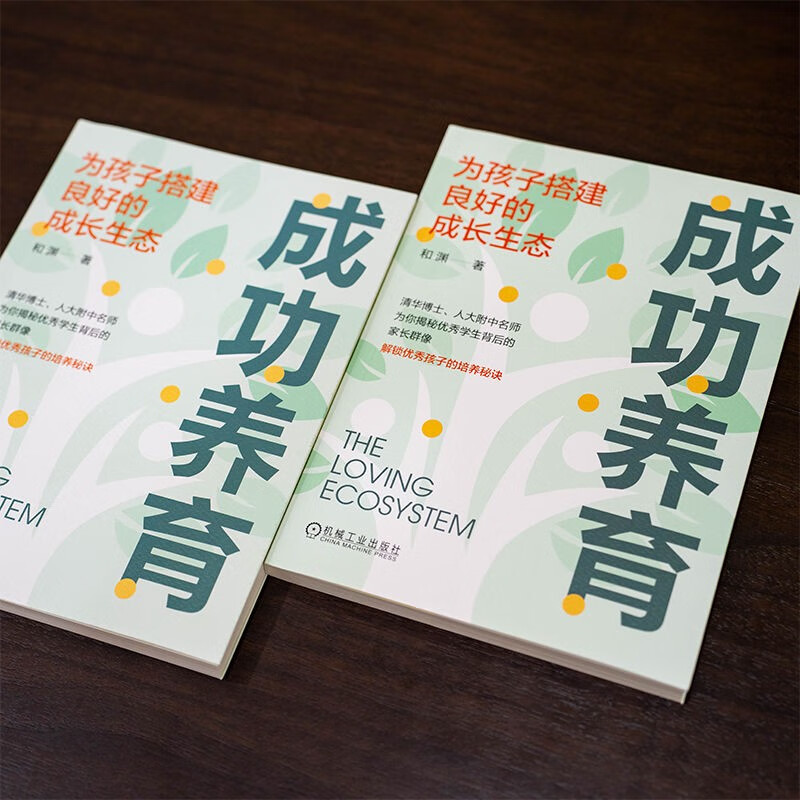 成功养育：为孩子搭建良好的成长生态