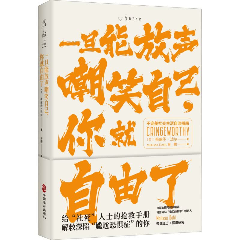 一旦能放声嘲笑自己,你就自由了 (美)梅丽莎·达尔 秦鹏 译 书籍