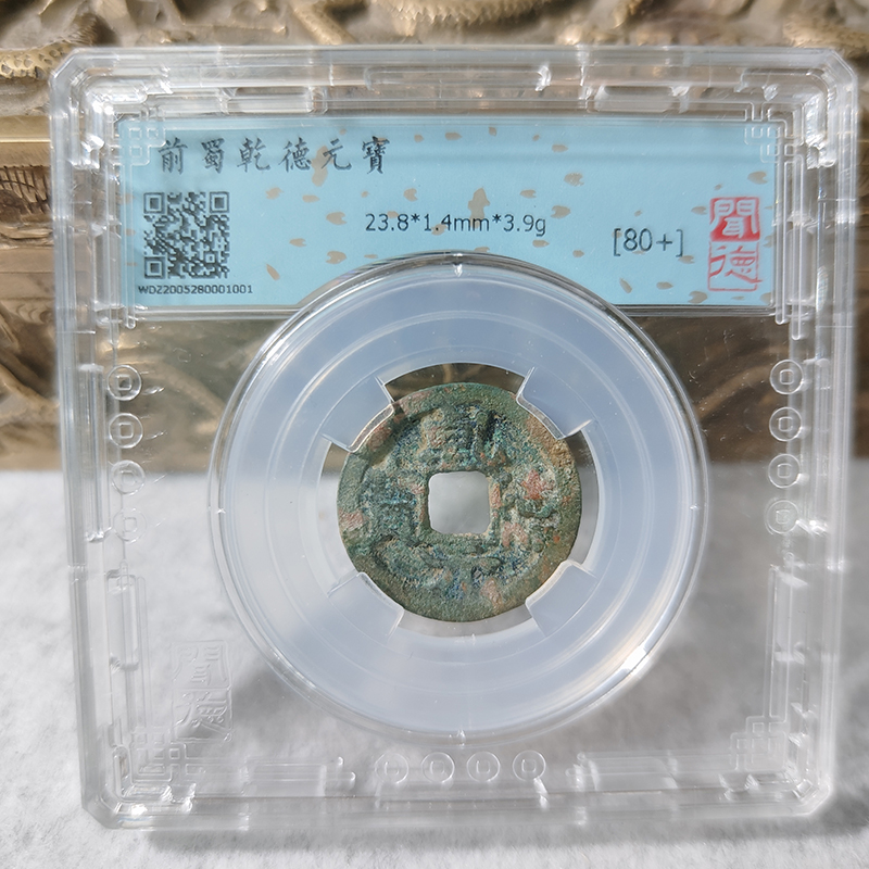 cc249乾德元宝评级币