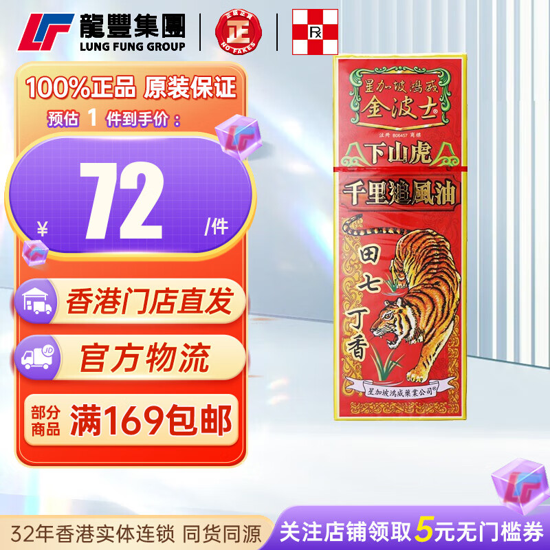 龙丰新加坡星加坡鸿威金波士下山虎千里追风油40ml皇牌万能精跌打扭伤
