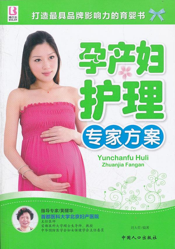 孕产妇护理专家方案 刘大荭编著 中国人口出版社 9787510111549
