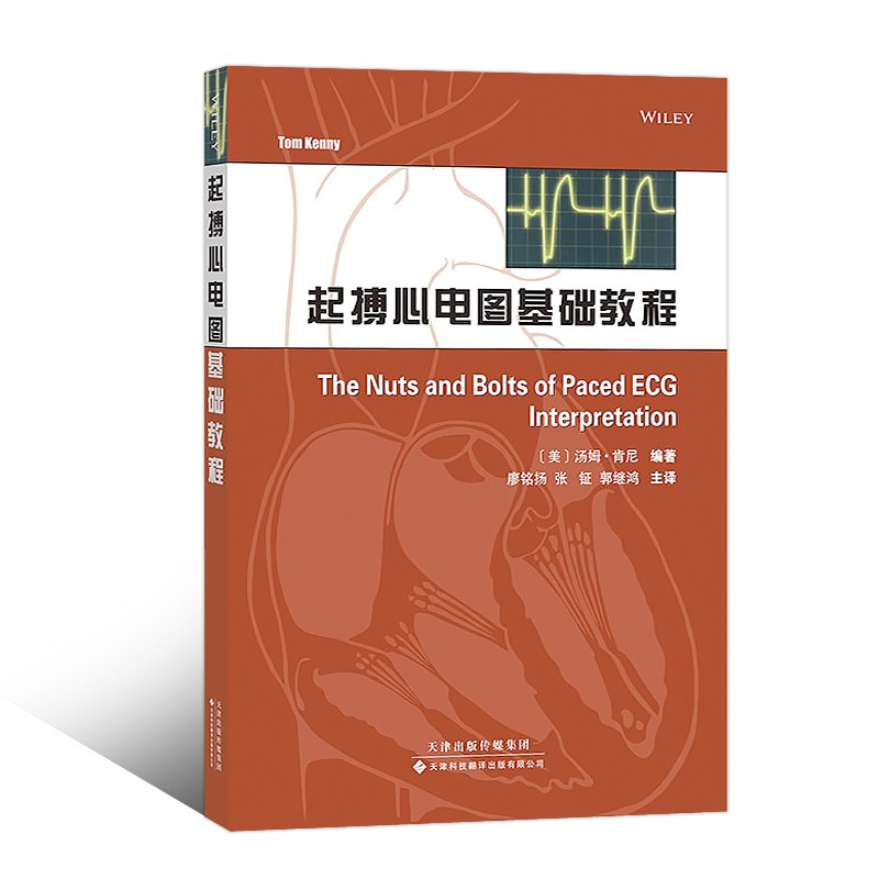 起搏心电图基础教程(国外引进)(中文翻译)