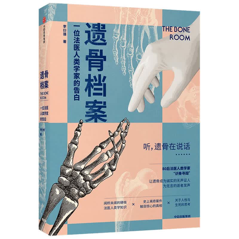 遗骨档案(一位法医人类学家的告白)
