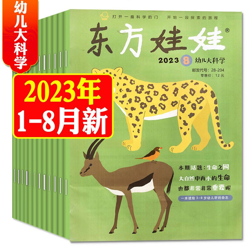 东方娃娃幼儿大科学杂志2023年1-12月共12本订阅【另有1-8月现货2022全年珍藏/新期起订/打包可选】儿童科普百科3-8岁期刊 新【现货共8本】2023年1-8月