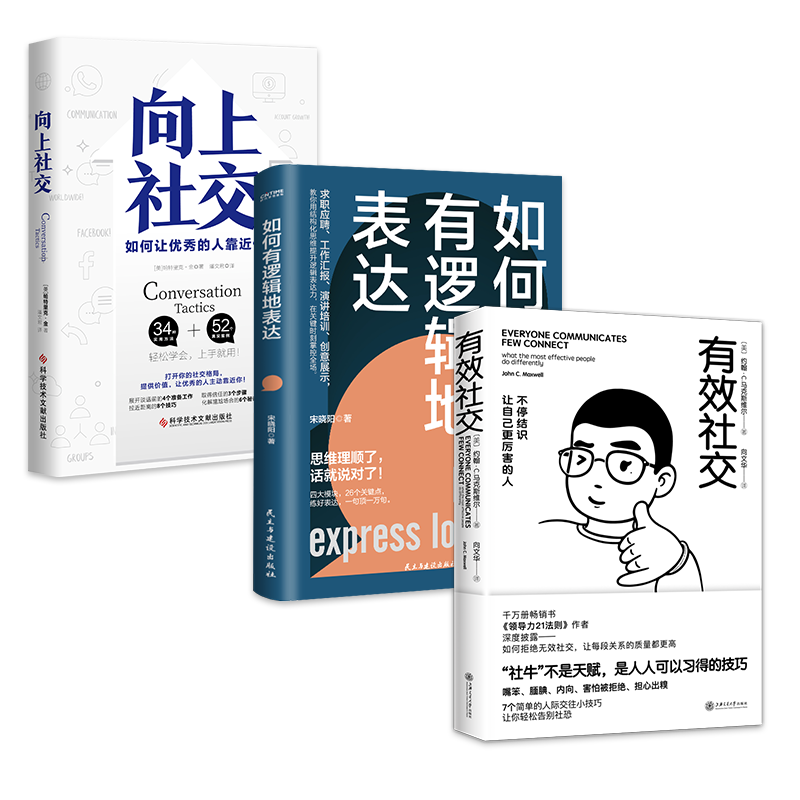 社恐人士的社交指南：有效社交+向上社交+如何有逻辑地表达