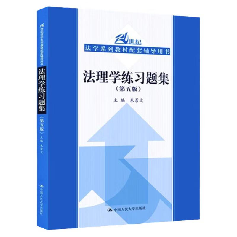 正版 法理学练习题集第五版第5版 朱景文 中国人民大学出版社 21世纪法学系列教材配套辅导用书 大学考研配套法理学练习册习题集 法理学练习题集 第五版 朱