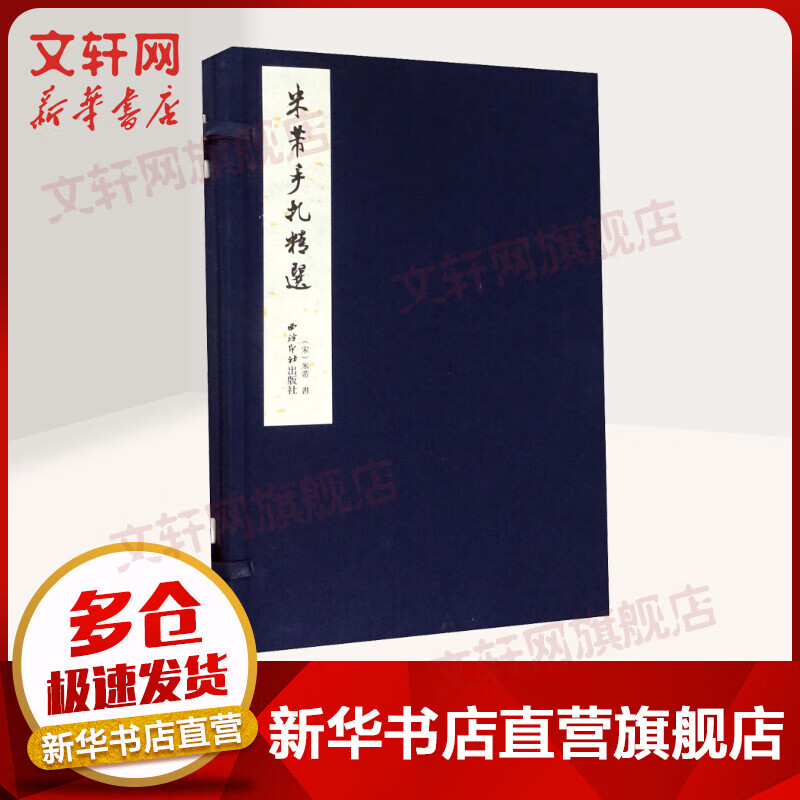 米芾手札精选