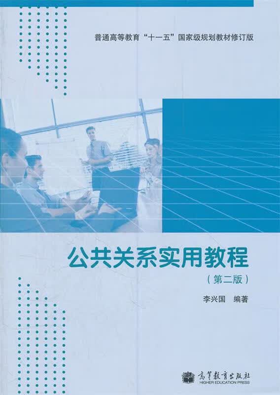 公共关系实用教程 李兴国编著【正版书】