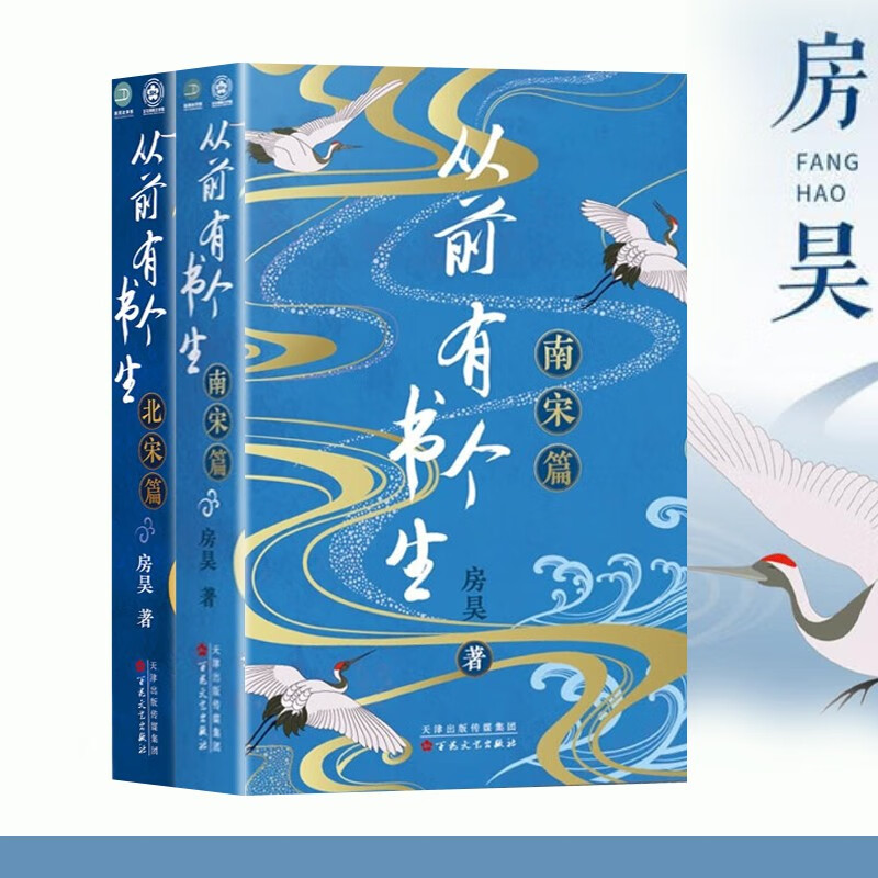 【官方旗舰店】从前有个书生：北宋篇+南宋篇 房昊 宋朝 大宋 特点 李清照、岳飞、辛弃疾、虞允文、陆游、张孝祥 那些在南宋时耳熟能详的人物，