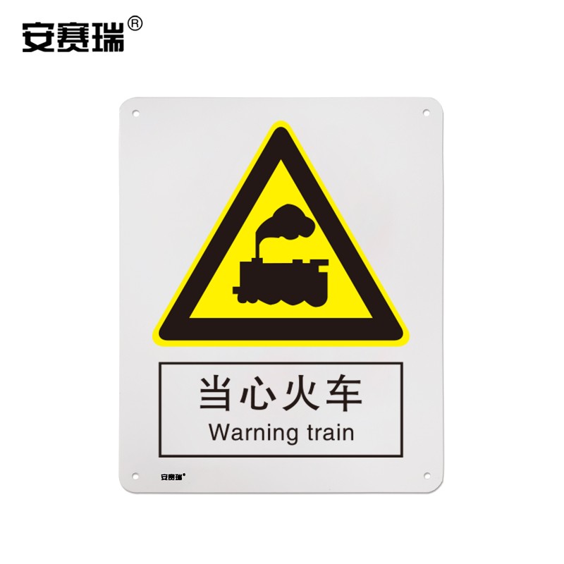 安赛瑞 警告类安全标识牌 安全提示标识 塑料板 400x500mm 当心火车