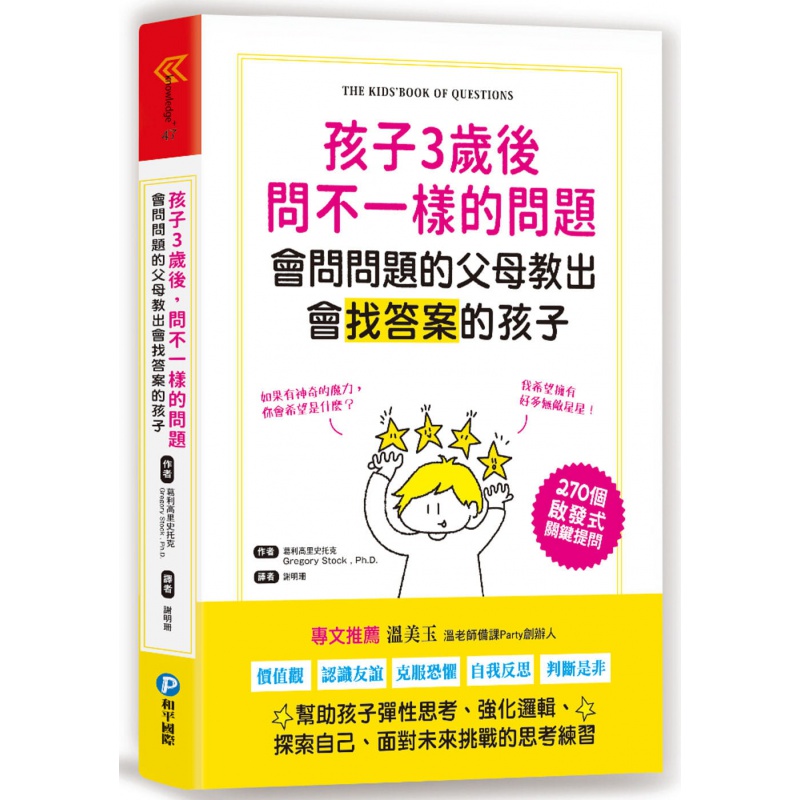 预订台版 孩子3岁后问不一样的问题-会问问题的父母教出会找**的孩子 270个启发式关键提问帮助孩子弹性