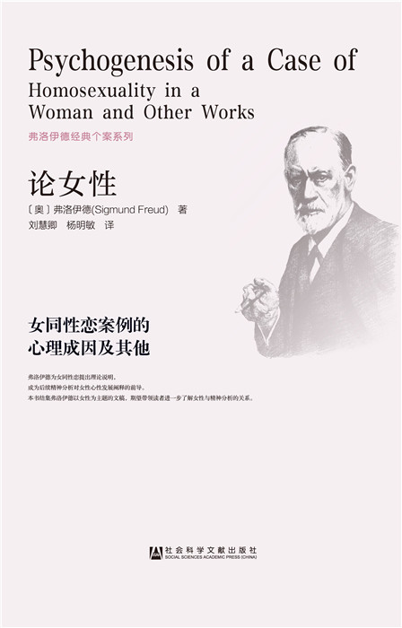 论女性:女同性恋案例的心理成因及其他 弗洛伊德 刘慧卿 杨明敏著【正版书】