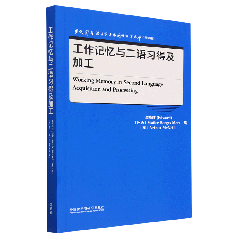 工作记忆与二语习得及加工(升级版)(英文版)/当代国外语言学与应用语言学文库