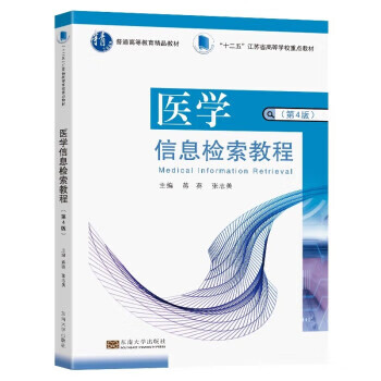 医学信息检索教程 蒋葵,张志美 东南大学出版社 9787576605556