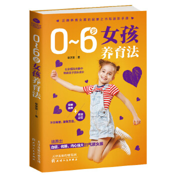 0~6岁女孩养育法