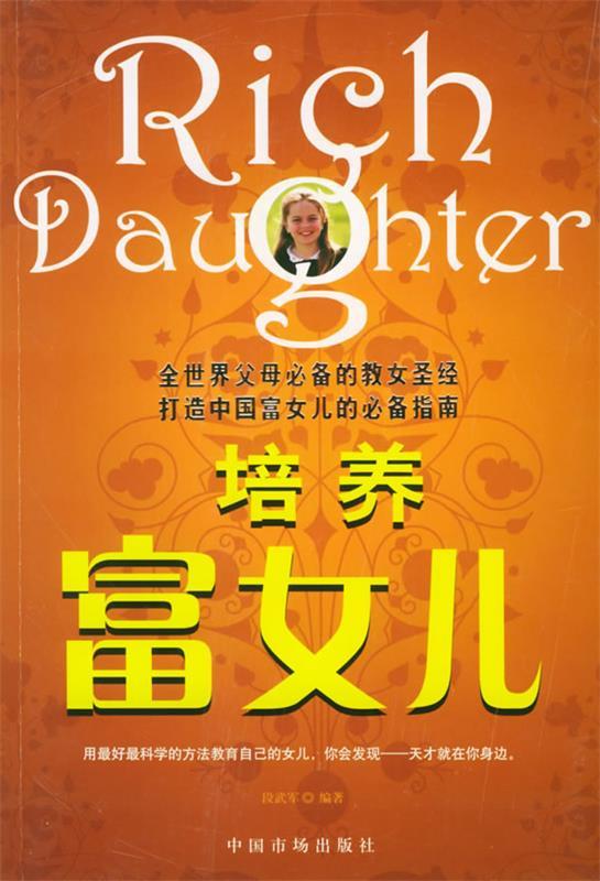 培养富女儿 段武军 编著【正版】