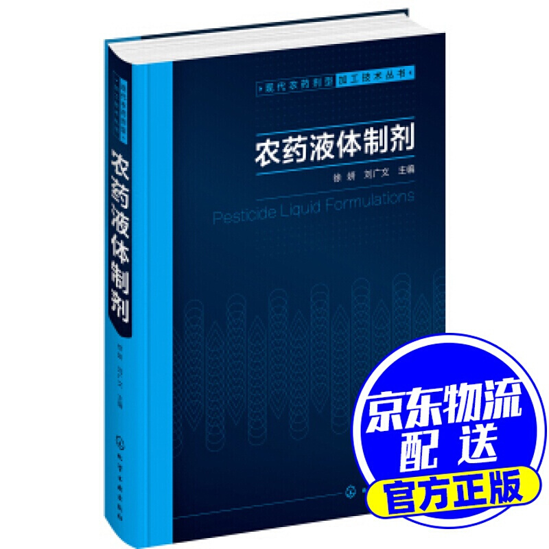现代农药剂型加工技术丛书--农药液体制剂