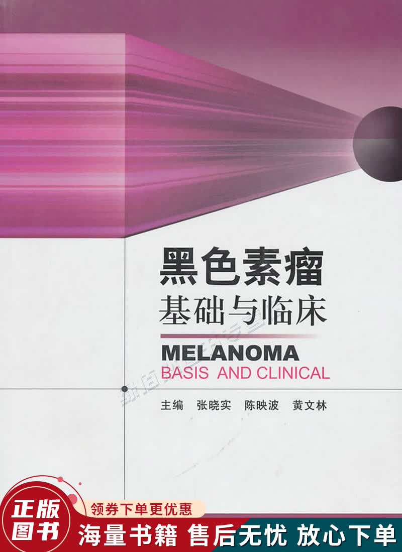 黑色素瘤基础与临床