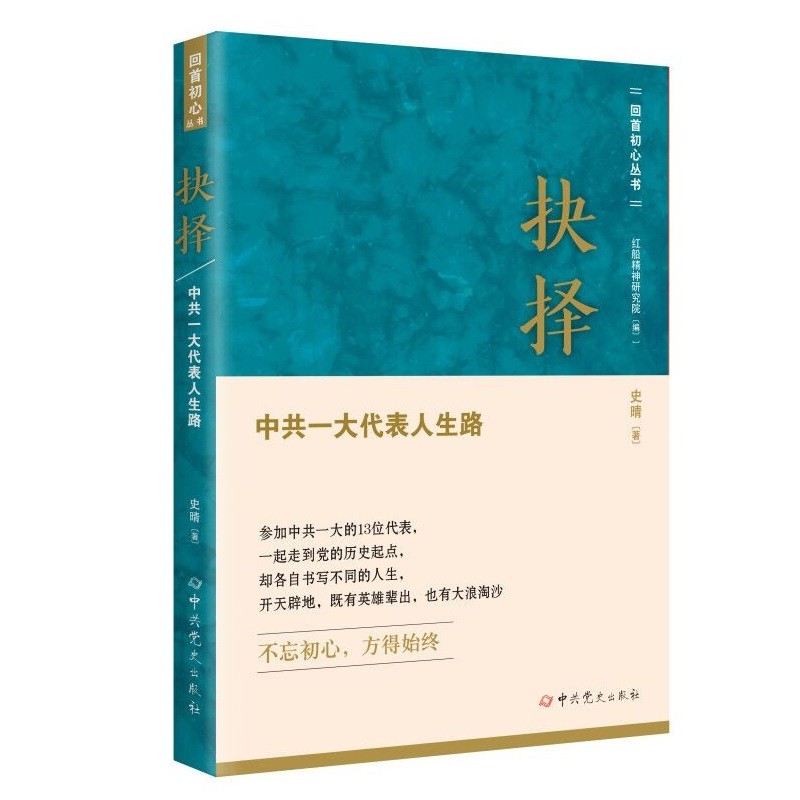 抉择——中共一大代表人生路