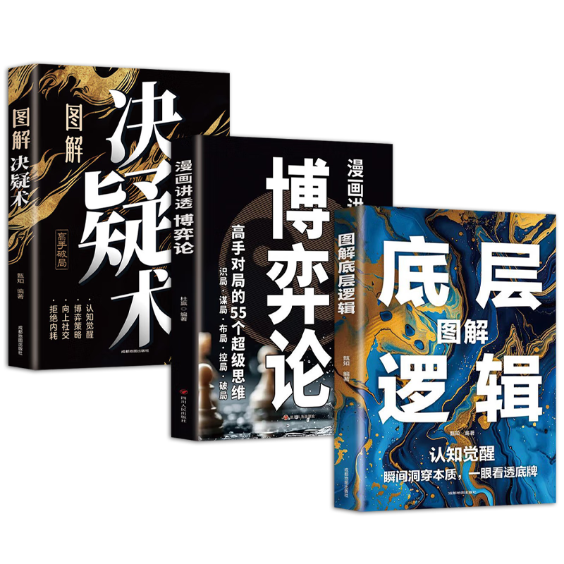 瞬间洞察本质一眼看透底牌（3册）图解决疑术 + 图解底层逻辑 + 漫画讲透博弈论