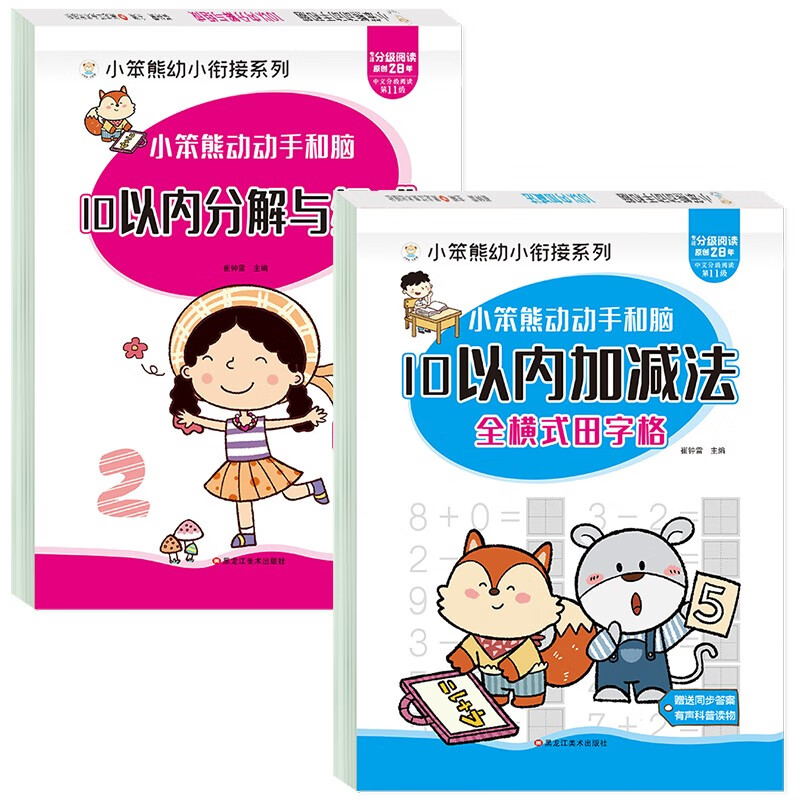 小笨熊 全套2册数学专项训练10以内加减