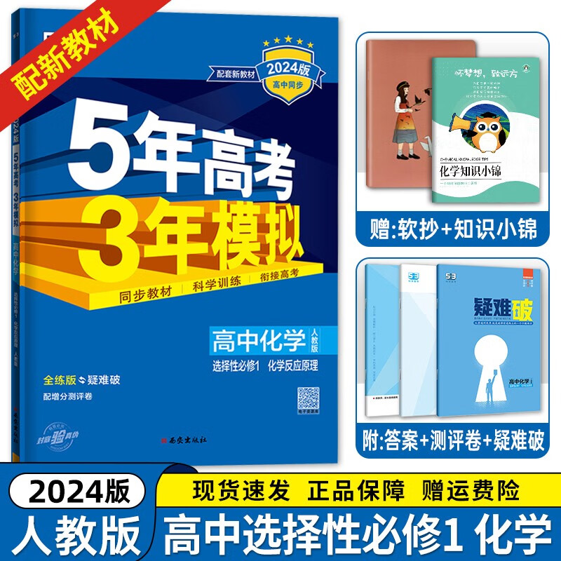 【高二上册科目自选】2024新高考 五年高考三年模拟 选择性必修第一1册人教版 高中高二53选修一1同步练习册 【选修一】化学选择性必修一/第1册人教版RJ 新高考