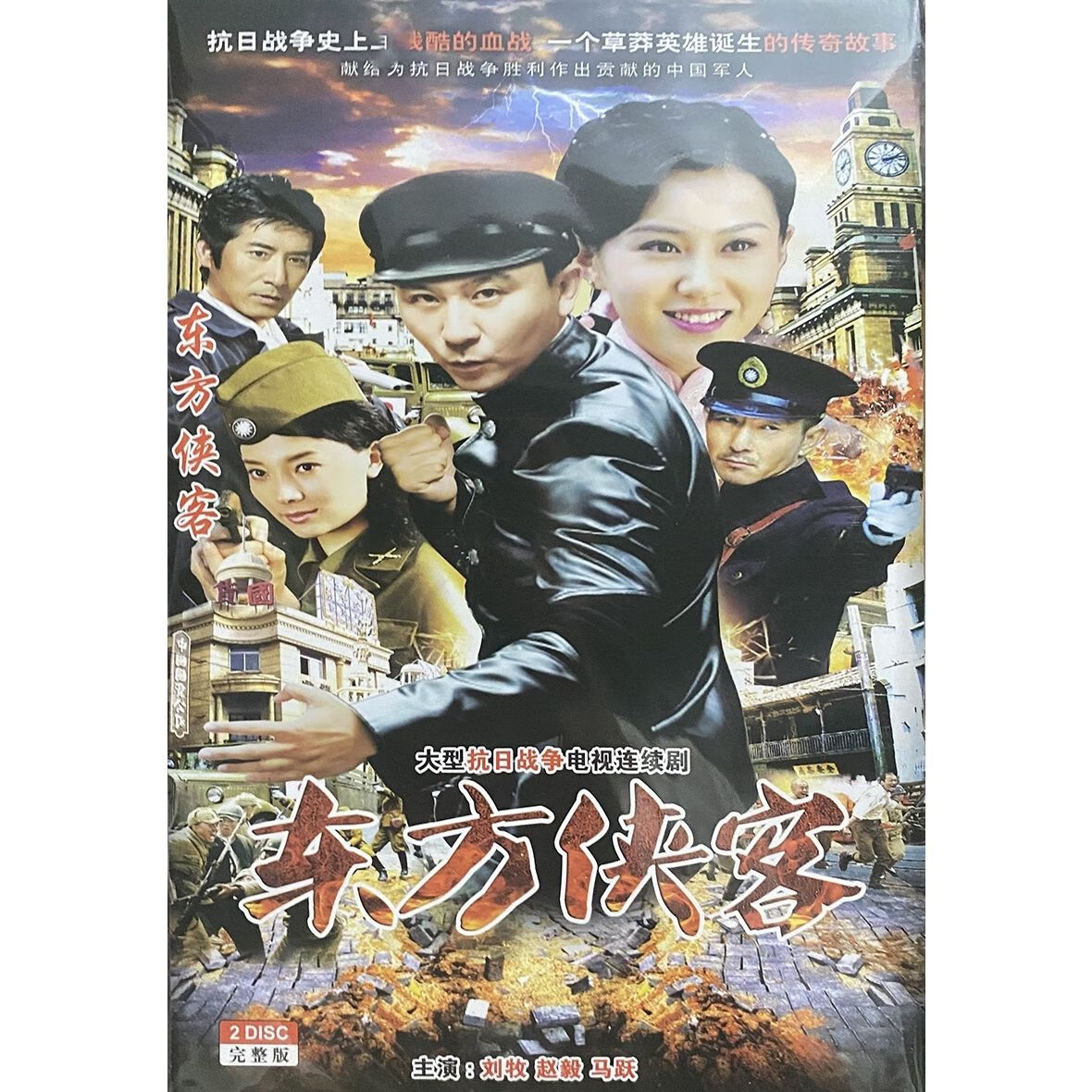 正版超清抗日战争电视连续剧 东方侠客 dvd光盘 刘牧 赵毅 马跃