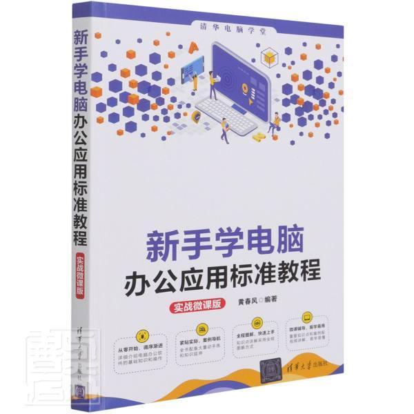 新手学电脑办公应用标准教程(实战微课版)黄春风清华大学出版社有限公司9787302584117 计算