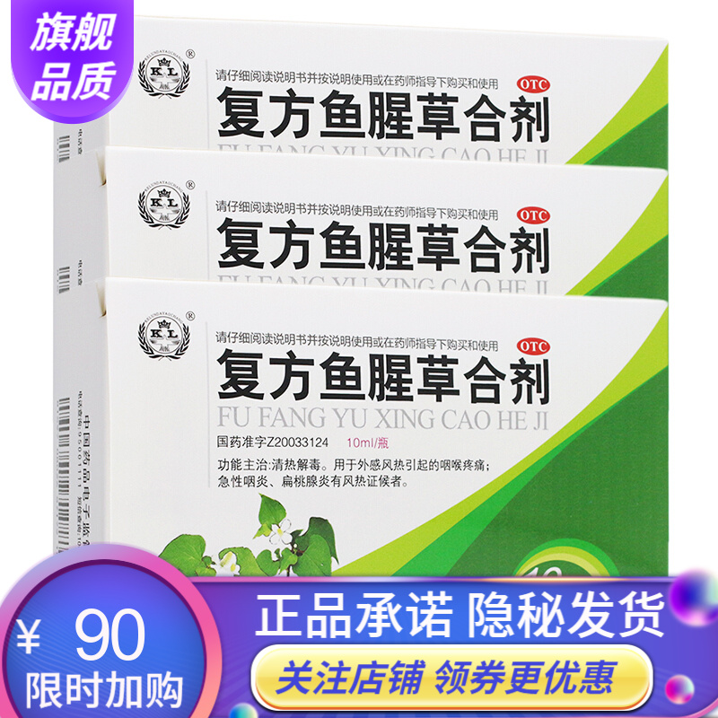 国镜 复方鱼腥草合剂10支儿童成人急性咽炎扁桃体炎咽喉疼痛鱼腥草蓝芩合剂口服液金笛金迪复方鱼腥草合剂 3盒鱼腥草蓝芩合剂口服液