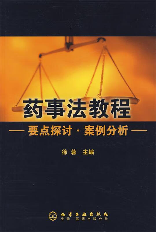 药事法教程—要点探讨·案例分析【正版好书,下单速发】