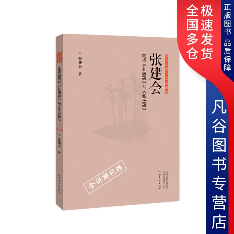 【正版书】正书六家 三品课堂 张建会简析《礼器碑》与《张迁碑》