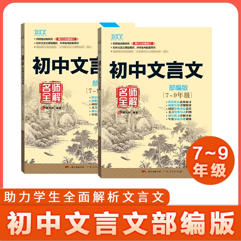 DIY 初中文言文名师全解 7-9年级 同步教材、升学备考配套用书 一本 课堂精讲 真题训练 实词虚词