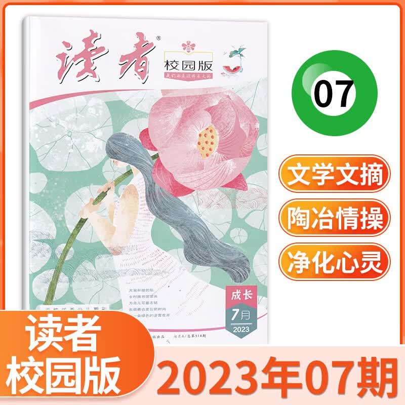 【9月现货】读者校园版杂志2023年9月新 初高中学生作文素材高考意林青年文摘文学期刊杂志 2023年7月