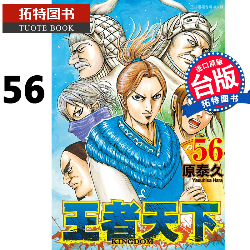 现货 王者天下 56 原泰久 长鸿 漫画书 进口原版书