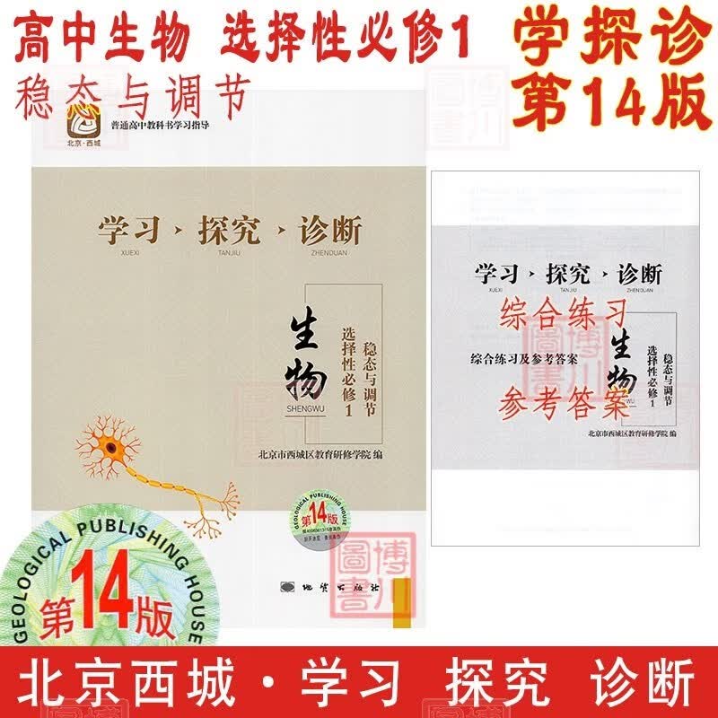 现货2024版23秋学习探究诊断高中生物选择性必修1选必1一 第14版 稳态与调节 北京西城学探诊高中新教材高中同步选修1一第一册高二上