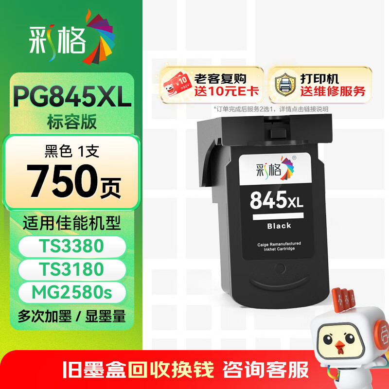 彩格PG-845 CL-846墨盒适用佳能TS3380 TS3180 MG2580s MG3080 2400 MG2980 TS3480黑色ip2880墨水