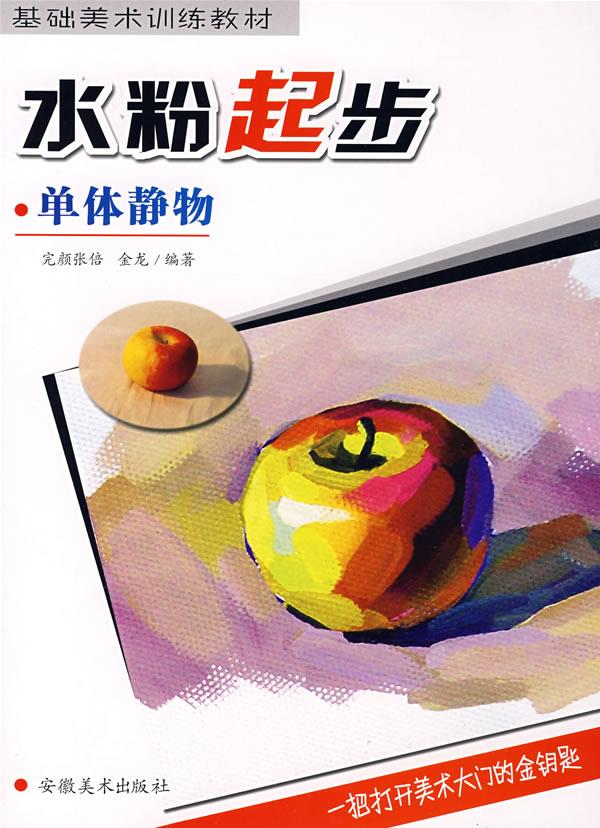 水粉起步·单体静物【正版图书】