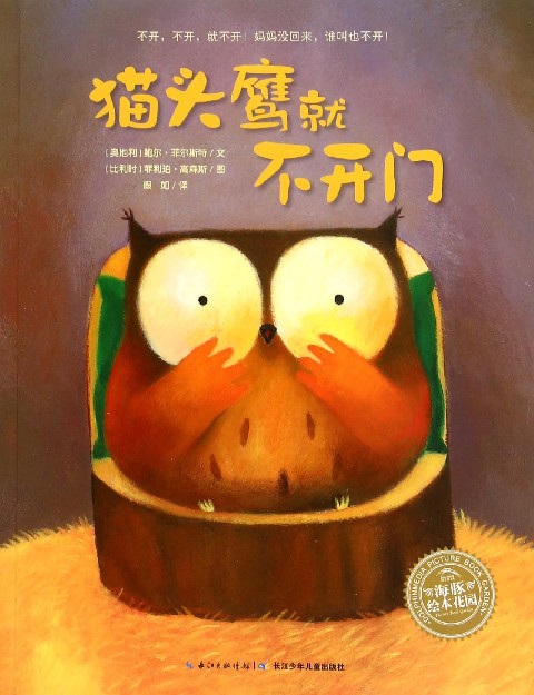 猫头鹰就不开门/海豚绘本花园