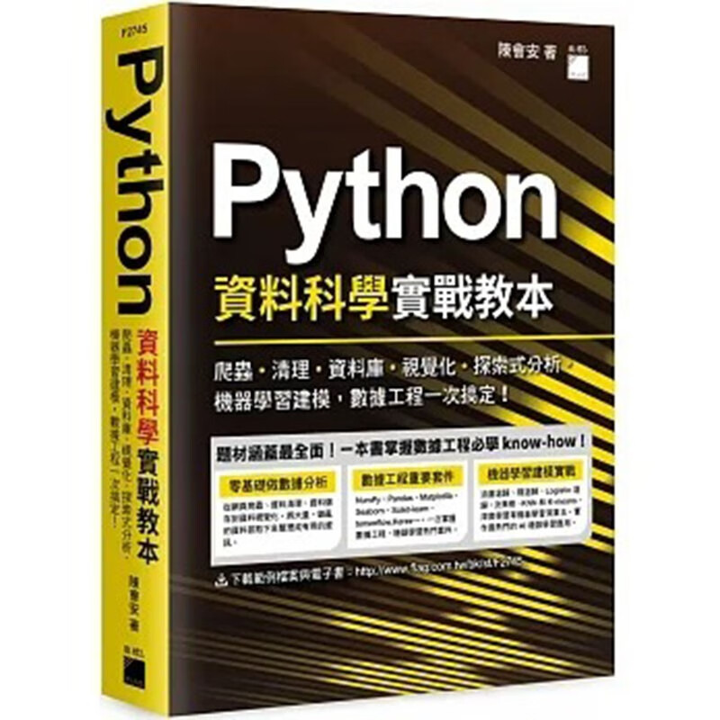 预订 台版 Python 资料科学实战教本 旗标 陈会安 爬虫清理资料库视觉化探索式分析机器学习建模数据统计IT互联网书籍