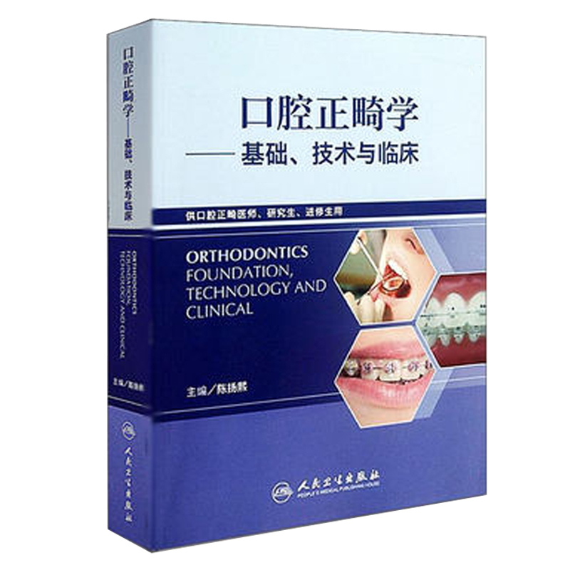 口腔正畸学基础 技术与临床【正版书籍】