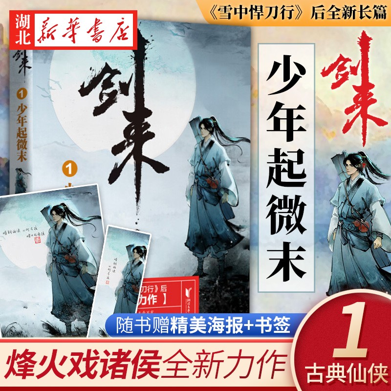 剑来1-少年起微末 烽火戏诸侯著继雪中悍