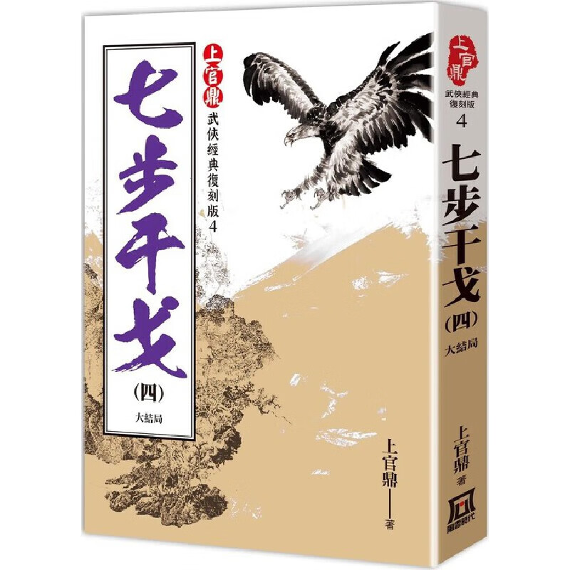预售 上官鼎经典复刻版:七步干戈(4)完 风云时代 上官鼎