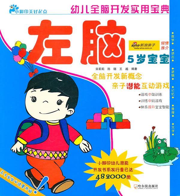 幼儿全脑开发实用宝典.5岁宝宝.左脑【正版图书,放心购买】