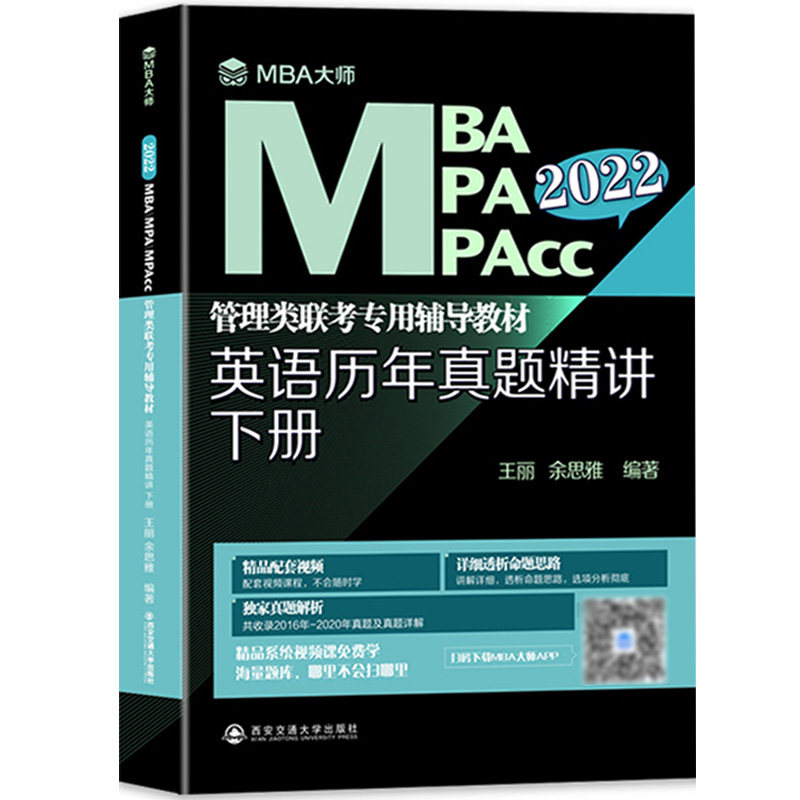 英语历年真题精讲(下2022MBA MPA MPAcc管理类联考专用辅导教材)