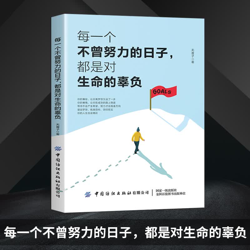 【】每一个不曾努力的日子，都是对生命的辜负 无崖子 帮助年轻人分析如何努力才能更好地把握青春 中国纺
