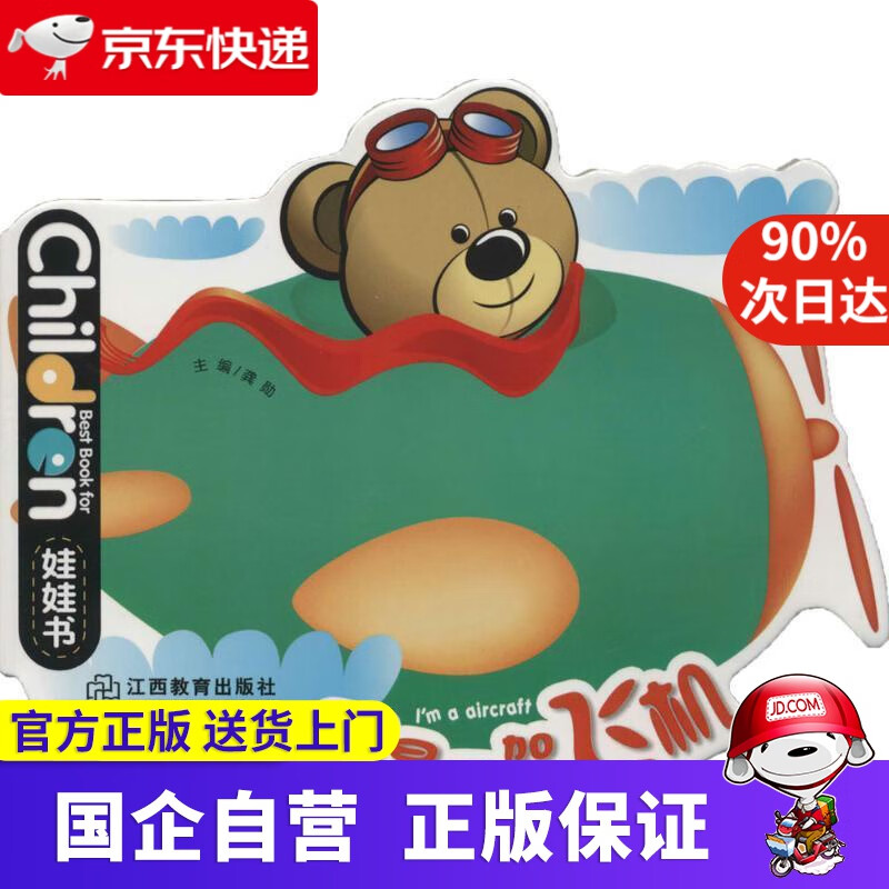 【正版新书】0-3岁儿童启蒙创意绘本娃娃书：我是一架飞机 龚勋 江西教育出版社有限责任公司