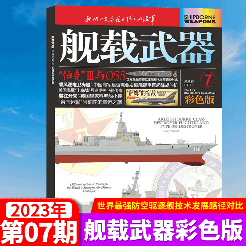 舰载武器杂志彩版 2023年7月