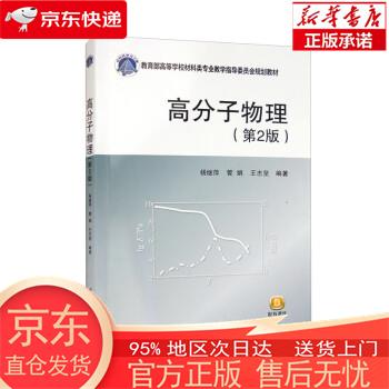 【正版图书全新速发】高分子物理（第2版） 杨继萍，管娟，王志坚 北京航空航天大学出版社